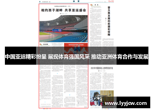 中国亚运精彩纷呈 展现体育强国风采 推动亚洲体育合作与发展