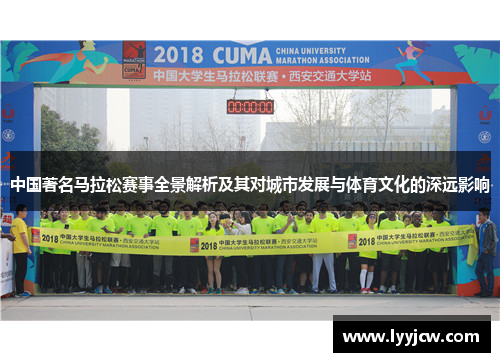 中国著名马拉松赛事全景解析及其对城市发展与体育文化的深远影响 中国著名马拉松赛事全景解析及其对城市发展与体育文化的深远影响
