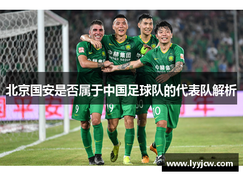 北京国安是否属于中国足球队的代表队解析