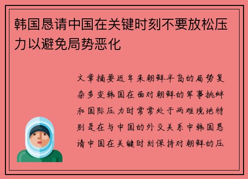 韩国恳请中国在关键时刻不要放松压力以避免局势恶化
