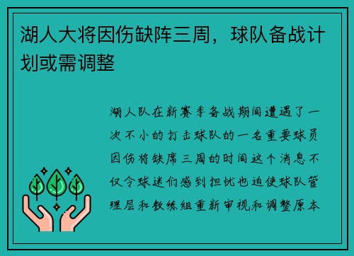 湖人大将因伤缺阵三周，球队备战计划或需调整