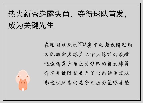 热火新秀崭露头角，夺得球队首发，成为关键先生