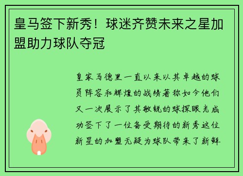 皇马签下新秀！球迷齐赞未来之星加盟助力球队夺冠