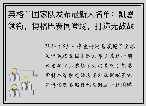 英格兰国家队发布最新大名单：凯恩领衔，博格巴赛同登场，打造无敌战舰