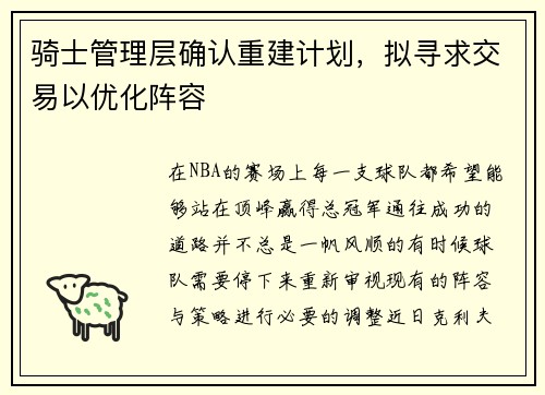 骑士管理层确认重建计划，拟寻求交易以优化阵容