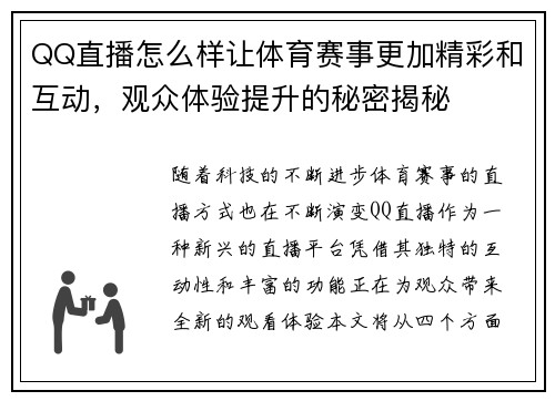 QQ直播怎么样让体育赛事更加精彩和互动，观众体验提升的秘密揭秘