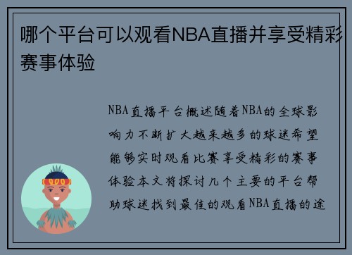 哪个平台可以观看NBA直播并享受精彩赛事体验