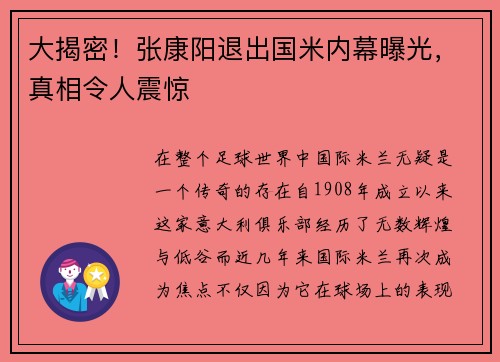 大揭密！张康阳退出国米内幕曝光，真相令人震惊