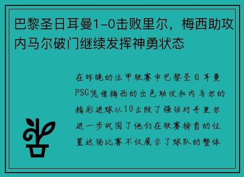巴黎圣日耳曼1-0击败里尔，梅西助攻内马尔破门继续发挥神勇状态