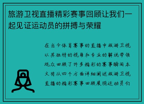 旅游卫视直播精彩赛事回顾让我们一起见证运动员的拼搏与荣耀