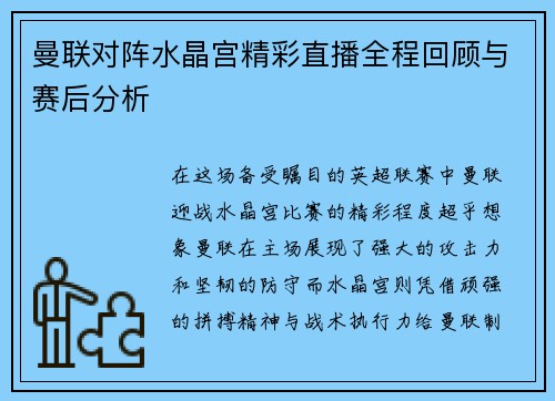 曼联对阵水晶宫精彩直播全程回顾与赛后分析