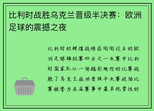 比利时战胜乌克兰晋级半决赛：欧洲足球的震撼之夜