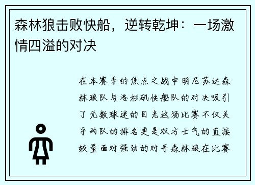 森林狼击败快船，逆转乾坤：一场激情四溢的对决