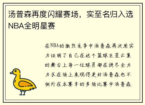 汤普森再度闪耀赛场，实至名归入选NBA全明星赛