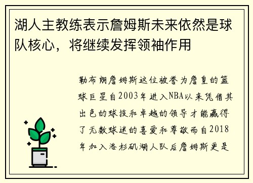 湖人主教练表示詹姆斯未来依然是球队核心，将继续发挥领袖作用