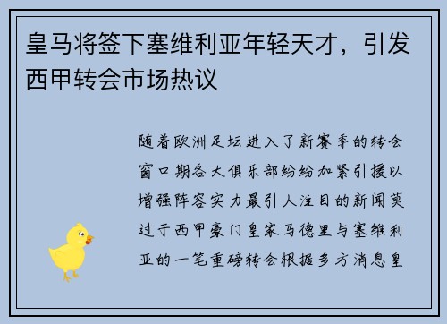 皇马将签下塞维利亚年轻天才，引发西甲转会市场热议