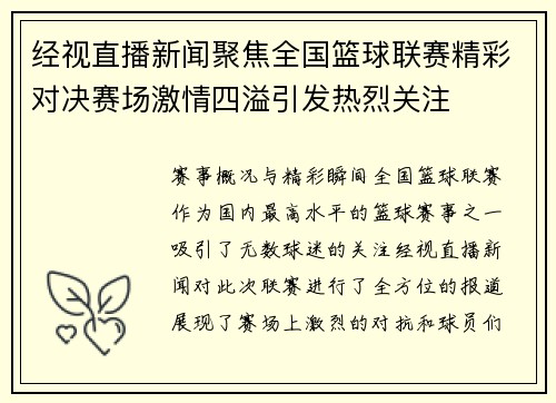 经视直播新闻聚焦全国篮球联赛精彩对决赛场激情四溢引发热烈关注