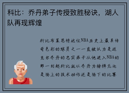 科比：乔丹弟子传授致胜秘诀，湖人队再现辉煌