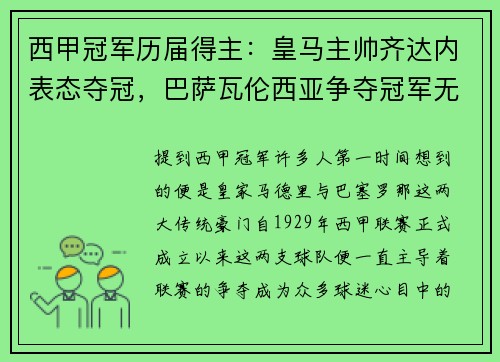 西甲冠军历届得主：皇马主帅齐达内表态夺冠，巴萨瓦伦西亚争夺冠军无望