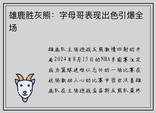 雄鹿胜灰熊：字母哥表现出色引爆全场