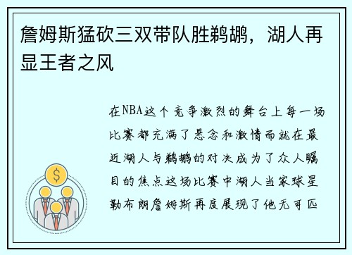 詹姆斯猛砍三双带队胜鹈鹕，湖人再显王者之风