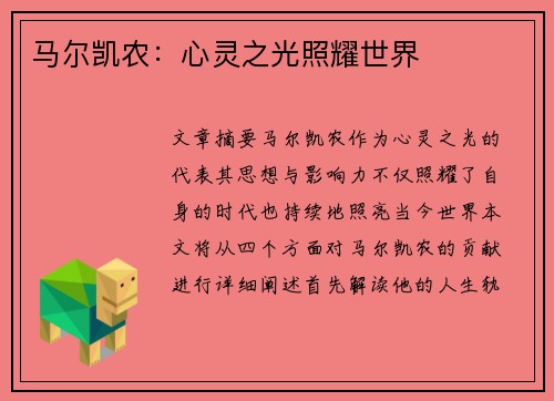 马尔凯农：心灵之光照耀世界