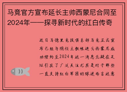 马竞官方宣布延长主帅西蒙尼合同至2024年——探寻新时代的红白传奇