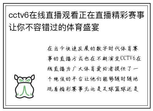 cctv6在线直播观看正在直播精彩赛事让你不容错过的体育盛宴