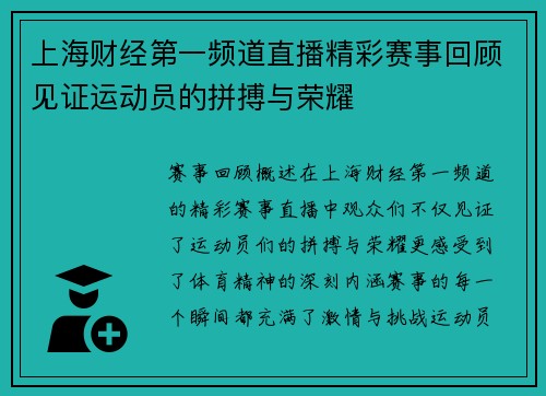 上海财经第一频道直播精彩赛事回顾见证运动员的拼搏与荣耀