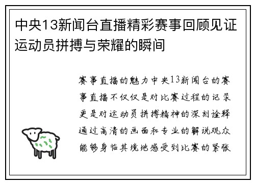 中央13新闻台直播精彩赛事回顾见证运动员拼搏与荣耀的瞬间