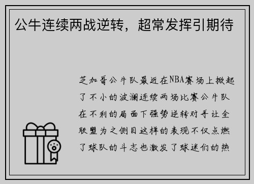 公牛连续两战逆转，超常发挥引期待