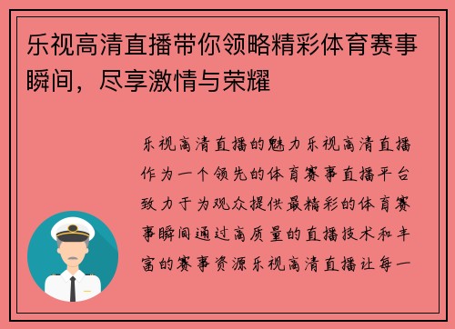 乐视高清直播带你领略精彩体育赛事瞬间，尽享激情与荣耀