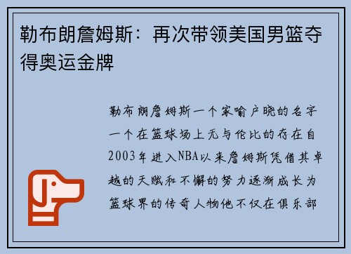 勒布朗詹姆斯：再次带领美国男篮夺得奥运金牌