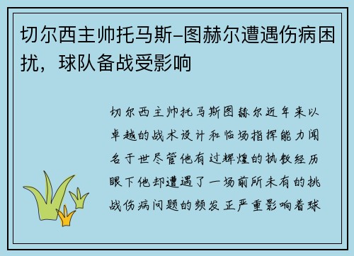 切尔西主帅托马斯-图赫尔遭遇伤病困扰，球队备战受影响