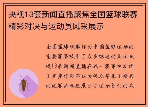 央视13套新闻直播聚焦全国篮球联赛精彩对决与运动员风采展示