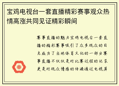宝鸡电视台一套直播精彩赛事观众热情高涨共同见证精彩瞬间