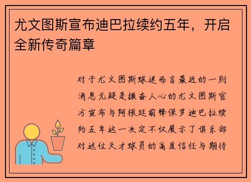 尤文图斯宣布迪巴拉续约五年，开启全新传奇篇章