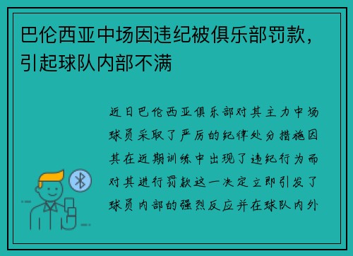巴伦西亚中场因违纪被俱乐部罚款，引起球队内部不满