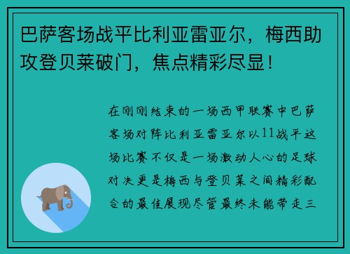 巴萨客场战平比利亚雷亚尔，梅西助攻登贝莱破门，焦点精彩尽显！
