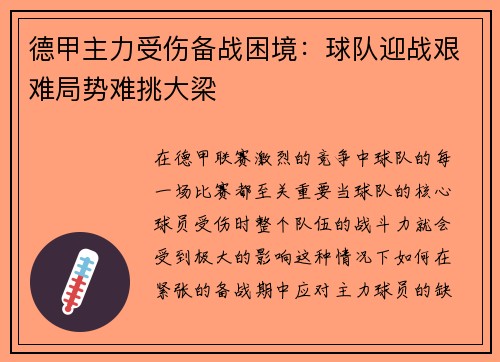 德甲主力受伤备战困境：球队迎战艰难局势难挑大梁