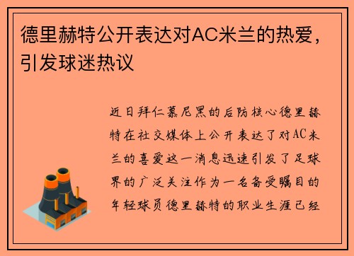 德里赫特公开表达对AC米兰的热爱，引发球迷热议