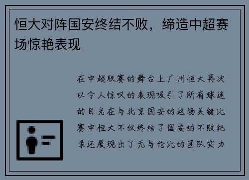 恒大对阵国安终结不败，缔造中超赛场惊艳表现