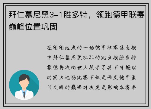 拜仁慕尼黑3-1胜多特，领跑德甲联赛巅峰位置巩固
