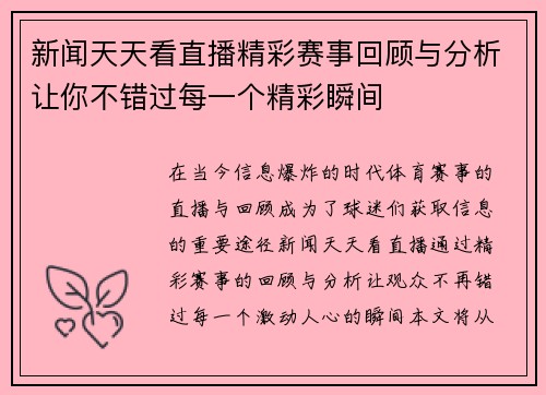 新闻天天看直播精彩赛事回顾与分析让你不错过每一个精彩瞬间