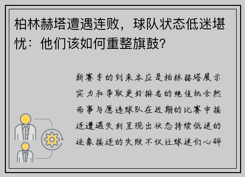 柏林赫塔遭遇连败，球队状态低迷堪忧：他们该如何重整旗鼓？