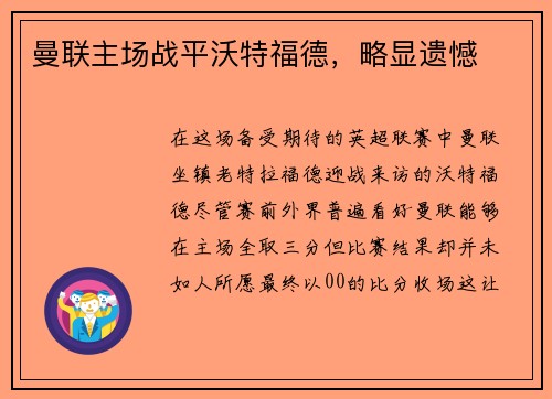 曼联主场战平沃特福德，略显遗憾
