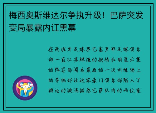 梅西奥斯维达尔争执升级！巴萨突发变局暴露内讧黑幕
