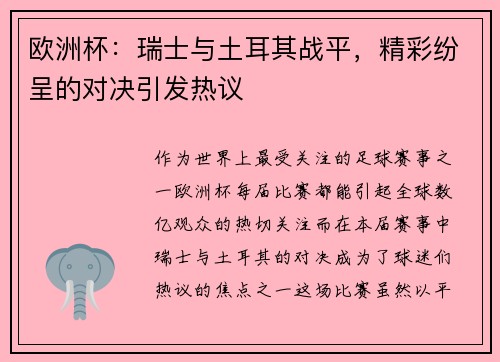 欧洲杯：瑞士与土耳其战平，精彩纷呈的对决引发热议
