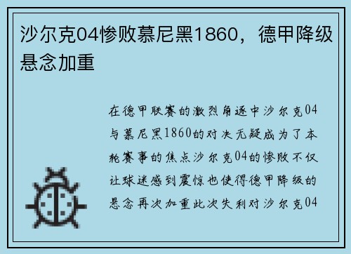 沙尔克04惨败慕尼黑1860，德甲降级悬念加重