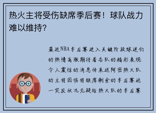 热火主将受伤缺席季后赛！球队战力难以维持？